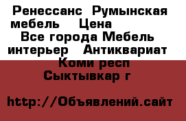 Ренессанс .Румынская мебель. › Цена ­ 300 000 - Все города Мебель, интерьер » Антиквариат   . Коми респ.,Сыктывкар г.